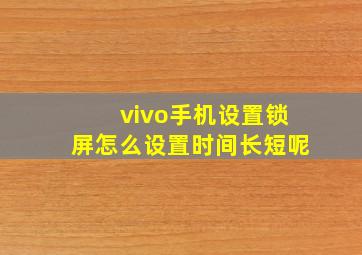 vivo手机设置锁屏怎么设置时间长短呢