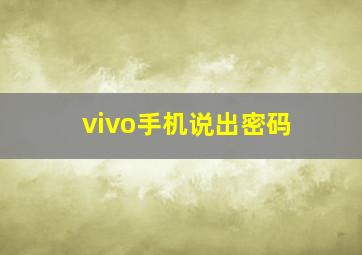 vivo手机说出密码