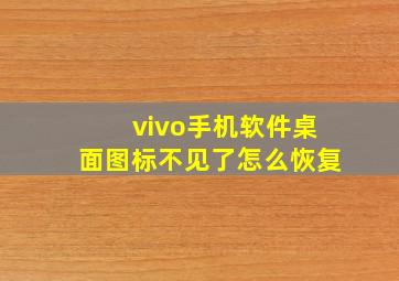 vivo手机软件桌面图标不见了怎么恢复