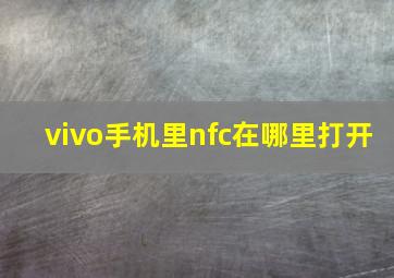 vivo手机里nfc在哪里打开