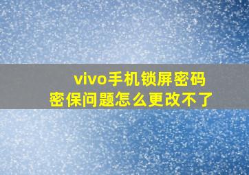 vivo手机锁屏密码密保问题怎么更改不了