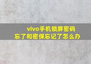 vivo手机锁屏密码忘了和密保忘记了怎么办