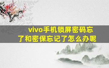 vivo手机锁屏密码忘了和密保忘记了怎么办呢