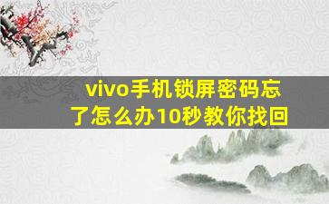 vivo手机锁屏密码忘了怎么办10秒教你找回