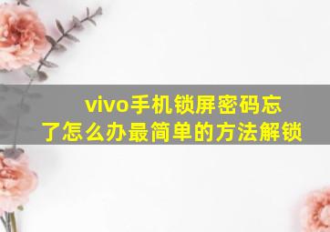 vivo手机锁屏密码忘了怎么办最简单的方法解锁