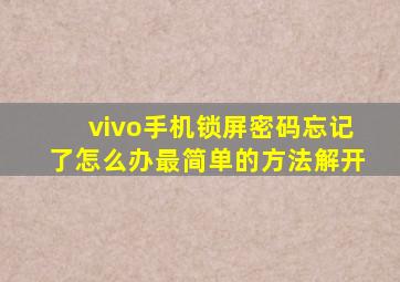 vivo手机锁屏密码忘记了怎么办最简单的方法解开