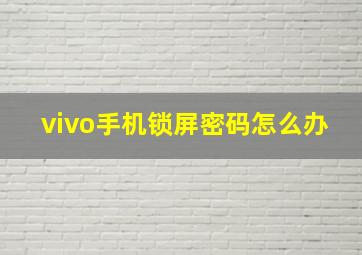 vivo手机锁屏密码怎么办