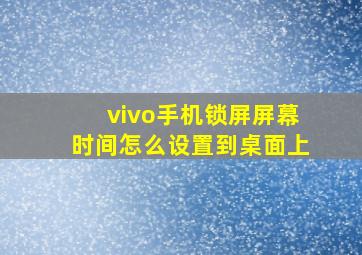 vivo手机锁屏屏幕时间怎么设置到桌面上