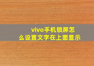 vivo手机锁屏怎么设置文字在上面显示