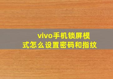 vivo手机锁屏模式怎么设置密码和指纹