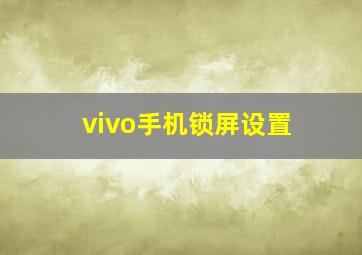 vivo手机锁屏设置