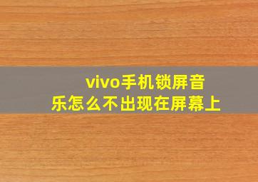 vivo手机锁屏音乐怎么不出现在屏幕上