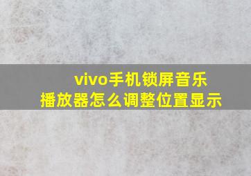 vivo手机锁屏音乐播放器怎么调整位置显示