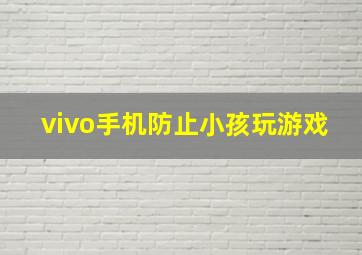 vivo手机防止小孩玩游戏