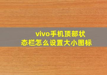 vivo手机顶部状态栏怎么设置大小图标