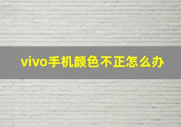 vivo手机颜色不正怎么办