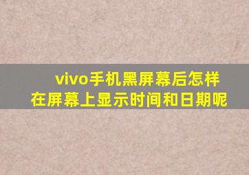 vivo手机黑屏幕后怎样在屏幕上显示时间和日期呢