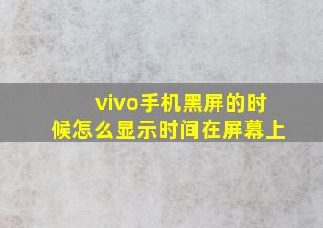 vivo手机黑屏的时候怎么显示时间在屏幕上