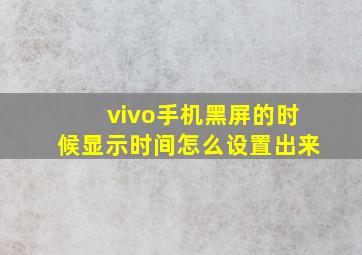 vivo手机黑屏的时候显示时间怎么设置出来