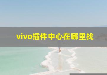 vivo插件中心在哪里找