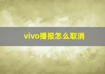 vivo播报怎么取消