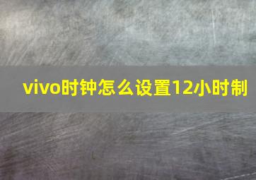 vivo时钟怎么设置12小时制