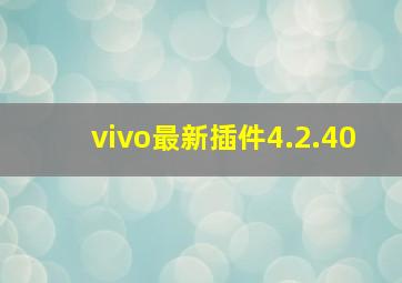 vivo最新插件4.2.40