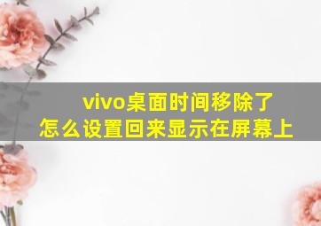 vivo桌面时间移除了怎么设置回来显示在屏幕上