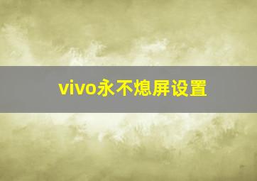 vivo永不熄屏设置