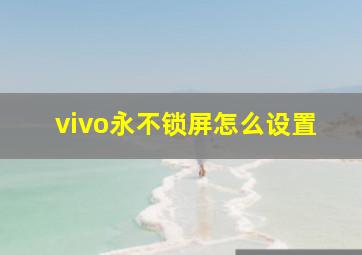 vivo永不锁屏怎么设置