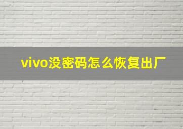 vivo没密码怎么恢复出厂