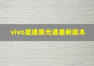 vivo渠道服光遇最新版本