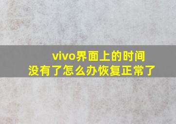 vivo界面上的时间没有了怎么办恢复正常了