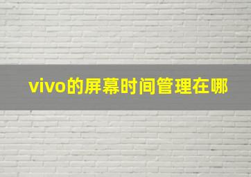 vivo的屏幕时间管理在哪