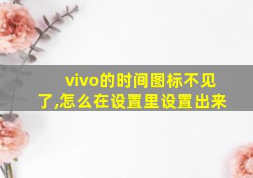 vivo的时间图标不见了,怎么在设置里设置出来