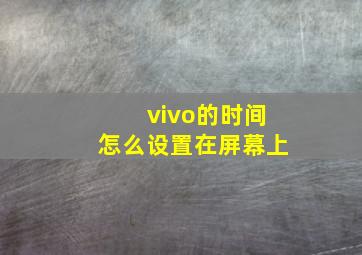 vivo的时间怎么设置在屏幕上