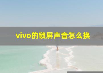 vivo的锁屏声音怎么换