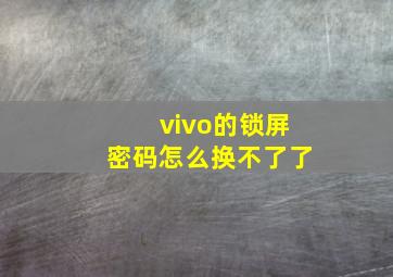 vivo的锁屏密码怎么换不了了