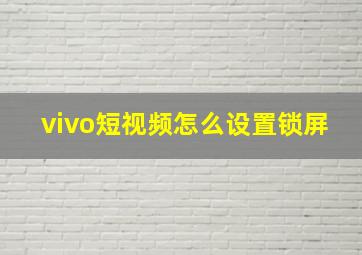 vivo短视频怎么设置锁屏