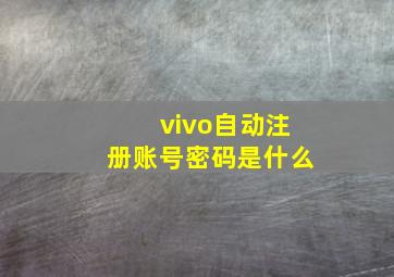 vivo自动注册账号密码是什么