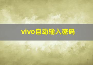 vivo自动输入密码