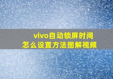 vivo自动锁屏时间怎么设置方法图解视频