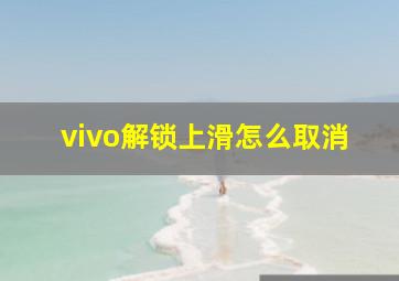 vivo解锁上滑怎么取消