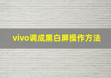 vivo调成黑白屏操作方法