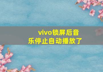 vivo锁屏后音乐停止自动播放了