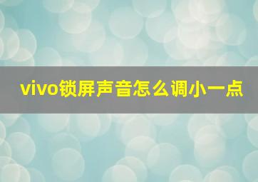 vivo锁屏声音怎么调小一点