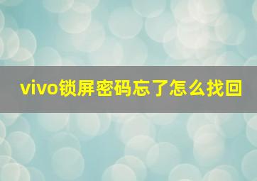 vivo锁屏密码忘了怎么找回