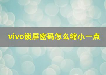 vivo锁屏密码怎么缩小一点