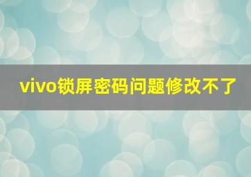 vivo锁屏密码问题修改不了