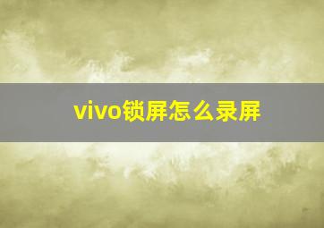 vivo锁屏怎么录屏